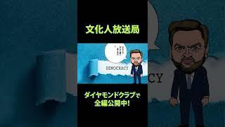 【文化人漫画動画】「バンス副大統領登場」