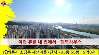 세종시 펜트하우스 - 소담동 새샘마을7단지 703동 48층 매매19억8천 #세종시아파트