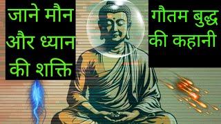 मौन और ध्यान की शक्ति,गौतम बुद्ध की कहानी,Power of Meditation,Silence,Story by Buddha,Motivational