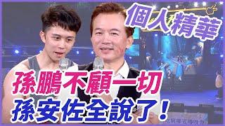 ️【精華】孫鵬為了兒子不顧一切  孫安佐全說了！｜超級夜總會 Super Night Club