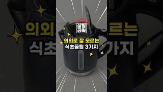 나만 몰랐던 식초꿀팁 3가지