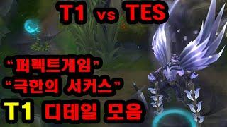 이건 모르셨을 겁니다. T1 vs TES 케리아 파이크 디테일