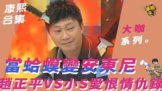 【大咖系列】當蛤蟆變安東尼　趙正平VS小S愛恨情仇錄