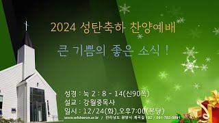 들꽃푸른샤론교회 ㅣ 성탄축하 찬양예배(241224)ㅣ강월중 목사ㅣ눅2:8-14 ㅣ큰 기쁨의 좋은 소식 !