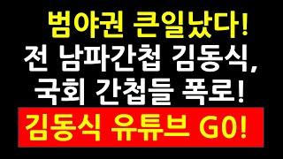 범야권 큰일났다! 전직 남파간첩 김동식 국회 간첩들 폭로! 김동식 유튜브로 GO!