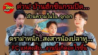 ด่วน! บ้านฮักซีแกรมประกาศปิด ยุติบทบาท ดราม่าหนัก"ล้านความในใจ"FC สงสัยเกิดอะไรขึ้น