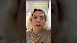 С ЧЕГО НАЧАТЬ ДУХОВНОЕ РАЗВИТИЕ? #духовноеразвитие #пробуждение #осознание #счегоначать #ченнелинг
