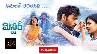 Kanulake Teliyani Song | Mister  | Varun Tej | Lavanya Tripathi | Hebah | Mickey J Meyer