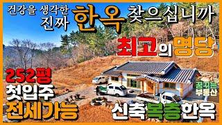 건강을 생각한 진짜 한옥 주택 매매, 전세 가능 신축 복층 한옥 전원주택 매매, 산속의 최고 명당자리에 위치한 한옥집. 경남 진주 거제 통영 고성 남해 부동산, 꿈꾸는 부동산.