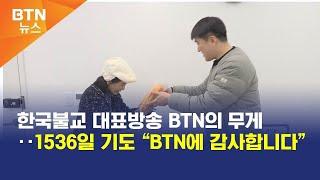 [BTN뉴스] 한국불교 대표방송 BTN의 무게‥1536일 기도 “BTN에 감사합니다”