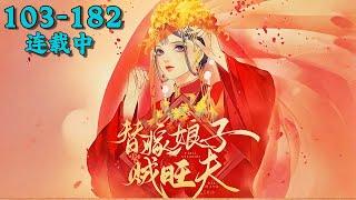 《替嫁娘子贼旺夫》103~182