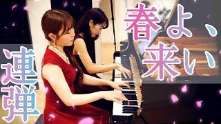 【春よ、来い】ピアノ連弾上級 -松任谷由実- 4hands piano| Piano duo PIANOISM