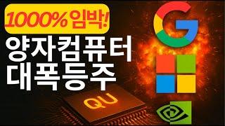 ️ 1000% 임박! 구글·MS가 주도하는 양자컴퓨터 대폭등주 TOP5 (IONQ,RGTI 포함)