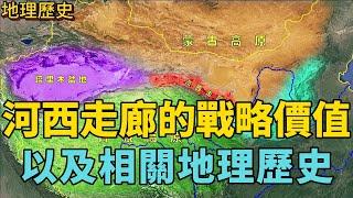 三維地圖解讀河西走廊：戰略價值、山脈、水係以及相關地理歷史。#河西走廊