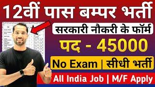 12वीं पास बम्पर भर्तीयां | 12th Pass Government Job 2025 | Latest Govt Jobs 2025 | New Vacancy 2025