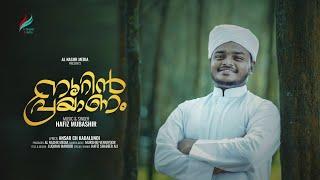 നൂറിൻ പ്രയാണം| NOORIN PRAYANAM |HAFIZ MUBASHIR |ANSAR CH KADALUNDI |LATES MADH SONG 2023 |AL NASHR