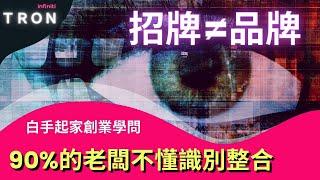 招牌≠品牌！90%的老闆不懂識別整合【創業搞連鎖觀念】以為在做品牌的，在客戶眼中只是一塊沒意義的招牌，學會識別整合讓你品牌價值翻倍