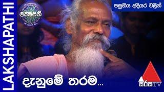 ආදිවාසී නායක ඌරුවරිගේ වන්නිල ඇත්තන්ගේ දැනුමේ තරම | Sirasa Lakshapathi