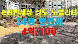 3부-e편한세상 상도 노빌리티 (34평 판상형 - 4억/100) [생생정보부동산]