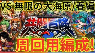 【トレクル】周回用編成！！共闘冒険 春シーズン VS 無限の大海原をルフィ×ブルック編成で超簡単攻略！！