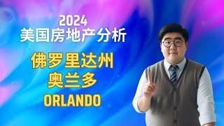 ️2024年 #佛罗里达 #奥兰多 #orlando  #房地产 市场