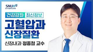 [건강강좌​] 고혈압과 신장질환(21.06.17) 신장내과 정종철교수