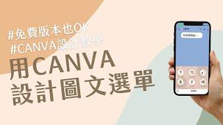 Canva設計教學 EP05｜用Canva設計LINE圖文選單｜小編大神