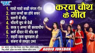 करवाचौथ के गीत | करवाचौथ व्रत करने वाली हर नारी को अपने पति के लम्बे आयु के लिये सुनें | Karwachauth