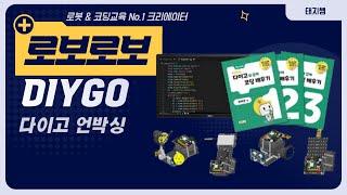 [로보로보 다이고 DIYGO] 파이썬 프로그래밍 중고등학생 피지컬컴퓨팅 교구