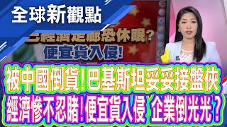 經濟雪上加霜!中國廉價商品入侵巴基斯坦 情誼生變?"中巴經濟走廊"拖垮巴基斯坦經濟?│全球新觀點 20241206@ustvbiz