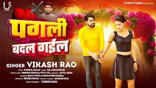 #vikash rao| पगली बदल गईल |#bewafai Bhojpuri song| Pagli Badal Gail | #Sad Song #Viral Sad Song 2024