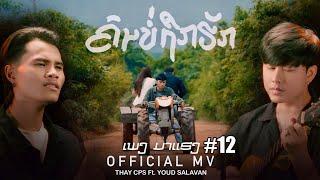 ຄົນບໍ່ຖືກຮັກ (คนบ่ถึกฮัก) - เท่ห์ จำปาสัก Thay cps Ft. Youd salavan [ OFFICIAL MV ]