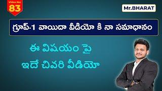 TGPSC గ్రూప్ 1  వాయిదా వీడియో కి నా సమాధానం by Mr.Bharath   #iascoaching #upsc #aksias