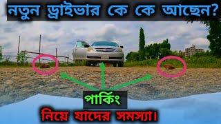 গাড়ি পার্কিং করার খুব সহজ নিয়ম || car parking tutorial || Rubel Express || 2023