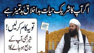 Shohar Ya Biwi Ki Badzubani,Bad Ikhlaqi or Wilayat Ka Raaz By Sheikh ul Wazaif | Ubqari