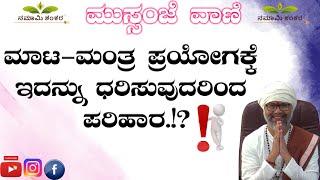 ಮುಸ್ಸಂಜೆ ವಾಣಿ:-ಮಾಟ-ಮಂತ್ರ ಪ್ರಯೋಗಕ್ಕೆ ಇದನ್ನು ಧರಿಸುವುದರಿಂದ ಪರಿಹಾರ.! #astrology  #ravishankarguruji