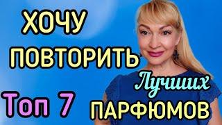 ТОП 7 САМЫХ ЛУЧШИХ ПАРФЮМОВ|  ЛЮБИМЫЕ АРОМАТЫ, КОТОРЫЕ ПОВТОРЮ! #парфюмерия #духи #ароматы #рек