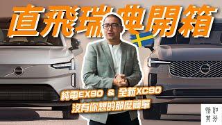 這才是最棒的VOLVO旗艦？全新XC90 & EX90瑞典開箱