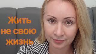 Жить не свою жизнь. Предпосылки, признаки, пути выхода