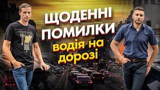 Щоденні помилки водія на дорозі