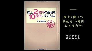 売上2億円の会社を10億円にする方法【影響を受けた一冊⑦】