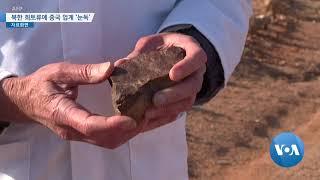 [VOA 뉴스] 북한 희토류에 중국 업계 ‘눈독’