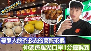 【深圳Vlog】帶家人飲茶必去高質茶樓￼！仲要喺羅湖口岸1分鐘就到！食材均來自鄉下！￼ | LEMON檸檬￼