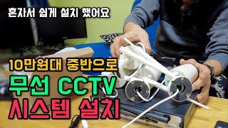 무선 네트워크 CCTV 자가 설치 방법 및 시스템 가격 알리표 CCTV 설치 방법 시골생활 필수정보