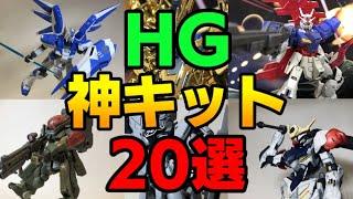 【ガンプラ】HG おすすめキット20選をゆっくり解説