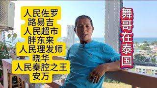 舞哥在泰国：话说人民的路易吉，胖东来，理发师，秦腔之王安万，还有哪些是人民的？#泰国养老#人民的名义 #泰国养老