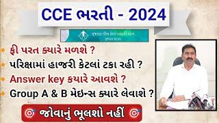 CCE Bharti New Updates ll CCE Exam provisional answer key kyare avase ? ll CCE fees refund process