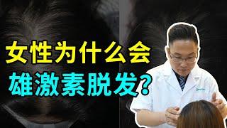 【脱发问答】女性为什么会雄激素性脱发？罪魁祸首竟然是它？雍禾植发|马晓阳医师