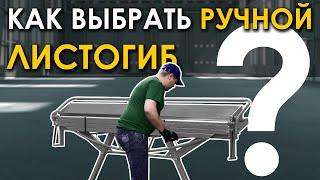 КАК ВЫБРАТЬ РУЧНОЙ ЛИСТОГИБ?