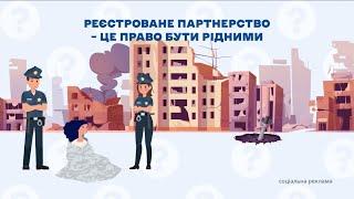 Реєстровані партнерства — це не привілей: відео ГО «Точка опори ЮА» про реєстровані партнерства